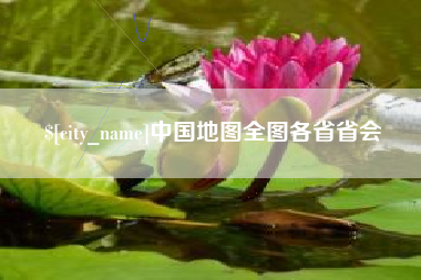 商丘中国地图全图各省省会