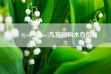 商丘九宫图风水方位