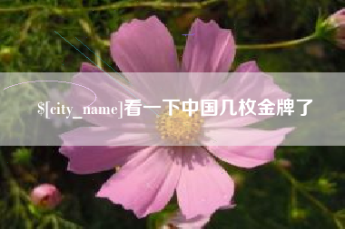 商丘看一下中国几枚金牌了