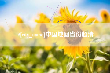 商丘中国地图省份超清