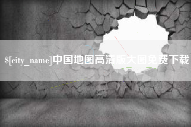 商丘中国地图高清版大图免费下载
