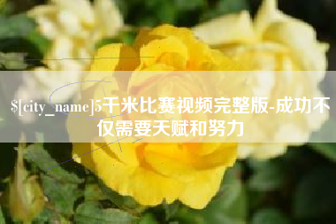 商丘5千米比赛视频完整版-成功不仅需要天赋和努力