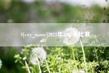 商丘2021年5000米比赛