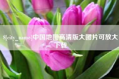 商丘中国地图高清版大图片可放大下载