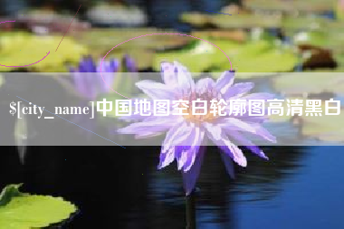 商丘中国地图空白轮廓图高清黑白