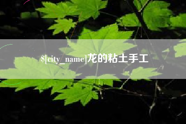 商丘龙的粘土手工