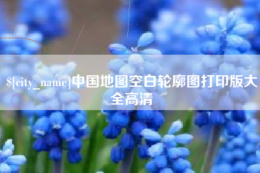 商丘中国地图空白轮廓图打印版大全高清