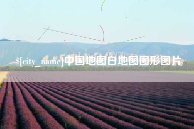 商丘中国地图白地图图形图片