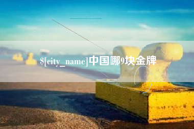 商丘中国哪9块金牌