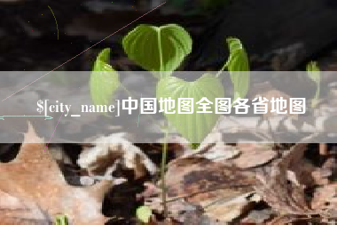 商丘中国地图全图各省地图