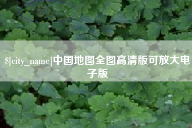 商丘中国地图全图高清版可放大电子版