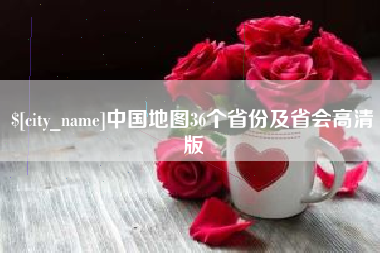 商丘中国地图36个省份及省会高清版