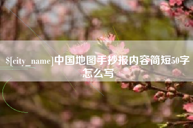 商丘中国地图手抄报内容简短50字怎么写