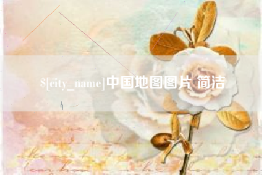 商丘中国地图图片 简洁
