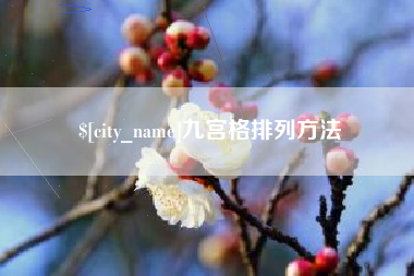 商丘九宫格排列方法