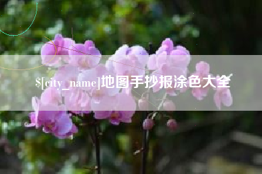 商丘地图手抄报涂色大全