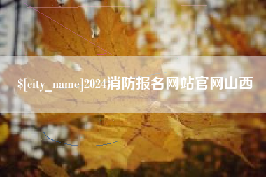 商丘2024消防报名网站官网山西