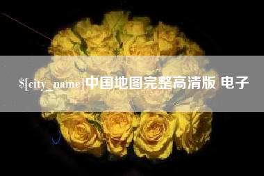 商丘中国地图完整高清版 电子
