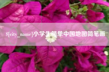 商丘小学生简单中国地图简笔画