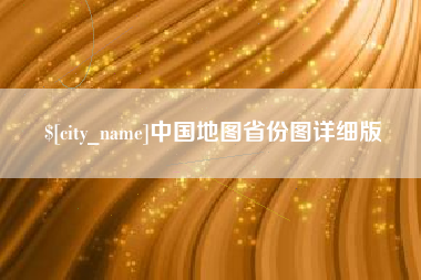 商丘中国地图省份图详细版