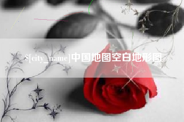 商丘中国地图空白地形图