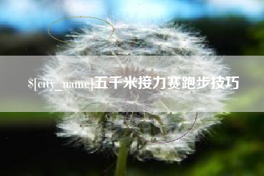 商丘五千米接力赛跑步技巧