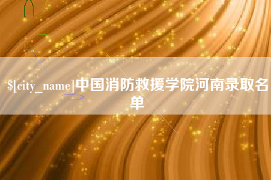 商丘中国消防救援学院河南录取名单