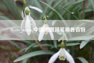 商丘中国地图简笔画各省份