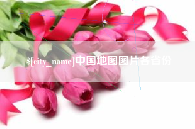 商丘中国地图图片各省份