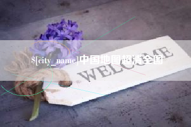 商丘中国地图超清全图