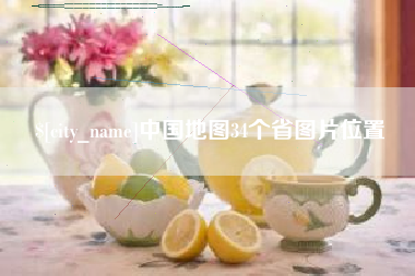 商丘中国地图34个省图片位置