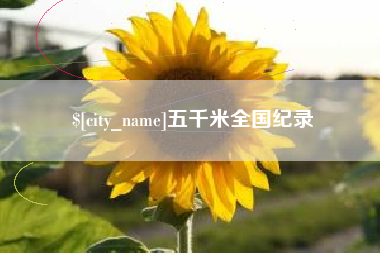 商丘五千米全国纪录