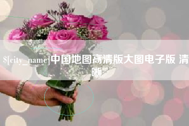 商丘中国地图高清版大图电子版 清晰