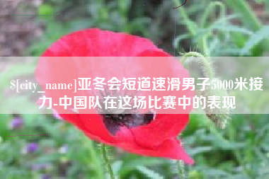 商丘亚冬会短道速滑男子5000米接力-中国队在这场比赛中的表现