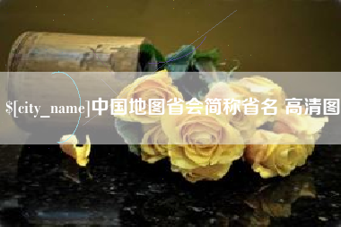 商丘中国地图省会简称省名 高清图
