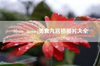 商丘美食九宫格图片大全