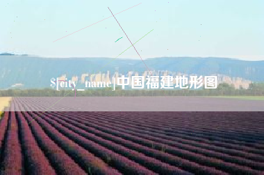 商丘中国福建地形图