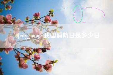 商丘我国消防日是多少日