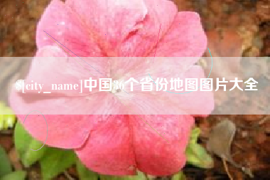商丘中国36个省份地图图片大全