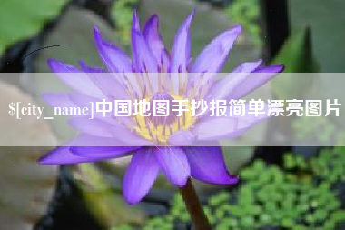 商丘中国地图手抄报简单漂亮图片
