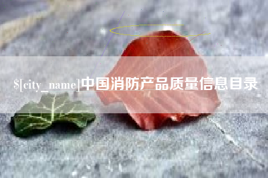 商丘中国消防产品质量信息目录