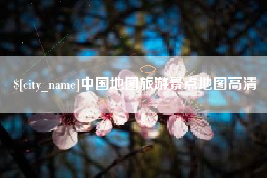 商丘中国地图旅游景点地图高清