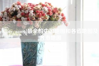 商丘最全的中国地图和各省地图及各市地图