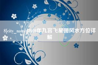 商丘2020年九宫飞星图风水方位详解