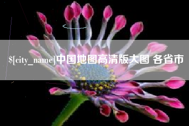 商丘中国地图高清版大图 各省市