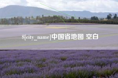 商丘中国省地图 空白