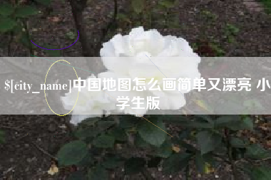 商丘中国地图怎么画简单又漂亮 小学生版