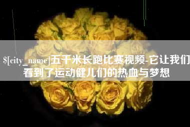 商丘五千米长跑比赛视频-它让我们看到了运动健儿们的热血与梦想