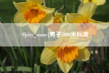 商丘男子5000米标准