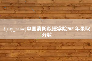 商丘中国消防救援学院2021年录取分数